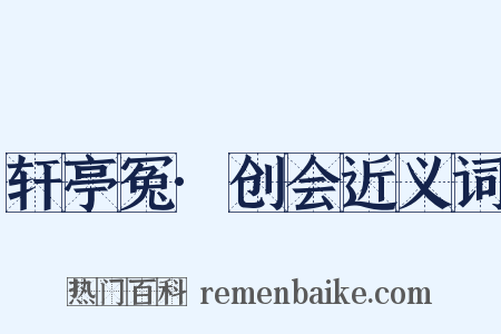 轩亭冤·创会近义词是什么意思的图片